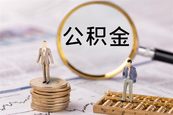 宜阳离职证明能取出公积金吗（离职证明可以把公积金里面的钱全部提出）