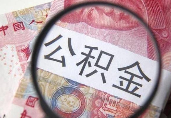 宜阳个人公积金代提条件（公积金代提有什么套路）